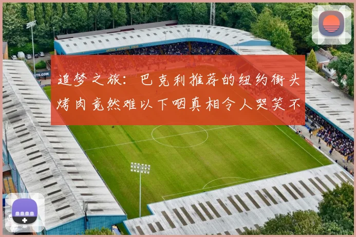 追梦之旅：巴克利推荐的纽约街头烤肉竟然难以下咽真相令人哭笑不得