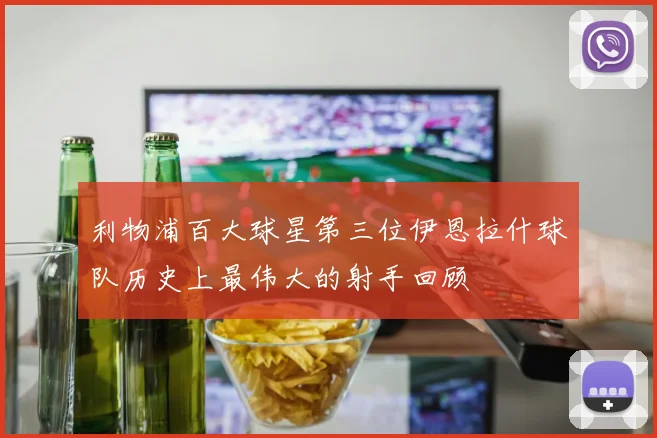 利物浦百大球星第三位伊恩拉什球队历史上最伟大的射手回顾