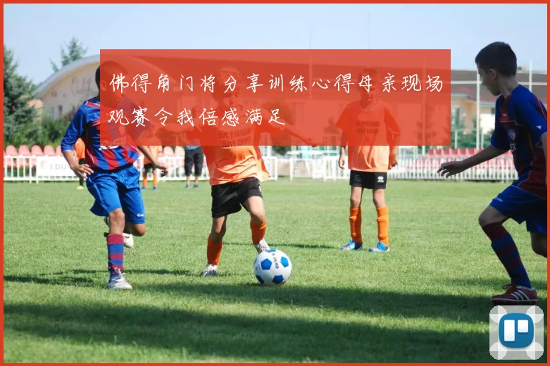 佛得角门将分享训练心得母亲现场观赛令我倍感满足