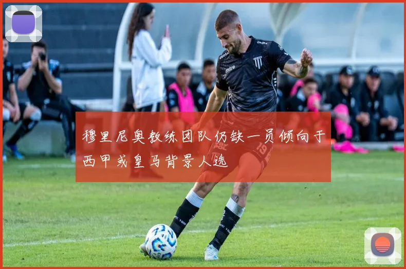 穆里尼奥教练团队仍缺一员倾向于西甲或皇马背景人选