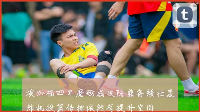 埃加福四年磨砺成攻防兼备矮壮轰炸机投篮传控依然有提升空间